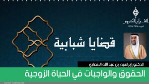 الحقوق والواجبات في الحياة الزوجية