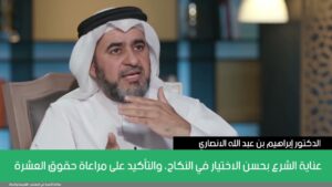 عناية الشرع بحسن الاختيار في النكاح، والتأكيد على مراعاة حقوق العشرة