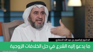 ما يدعو إليه الشرع في حل الخلافات الزوجية