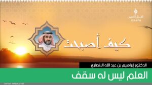 العلم ليس له سقف