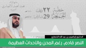 النصر قادم، رغم المحن والأحداث العظيمة