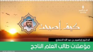 مؤهلات طالب العلم الناجح