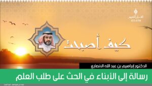رسالة إلى الأبناء في الحث على طلب العلم