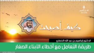 طريقة التعامل مع أخطاء الأبناء الصغار