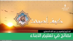 نصائح في تعليم الأبناء