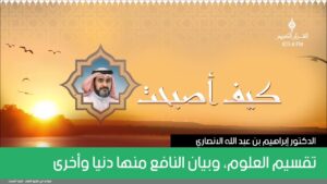 تقسيم العلوم، وبيان النافع منها دنيا وأخرى