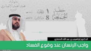 واجب الإنسان عند وقوع الفساد