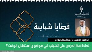 لماذا هذا الحرص على الشباب في موضوع استغلال الوقت؟