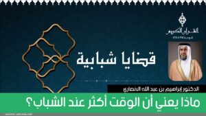 ماذا يعني أن الوقت أكثر عند الشباب؟