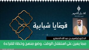 مما يعين على استغلال الوقت، وضع منهج وخطة للقراءة