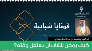 كيف يمكن للشاب أن يستغل وقته؟