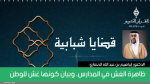 ظاهرة الغش في المدارس، وبيان كونها غش للوطن