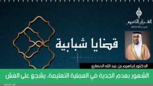 الشعور بعدم الجدية في العملية التعليمة، يشجع على الغش