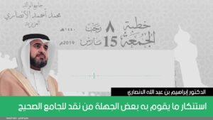 استنكار ما يقوم به بعض الجهلة من نقد للجامع الصحيح