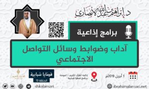آداب وضوابط وسائل التواصل الاجتماعي – قضايا شبابية – الحلقة 13