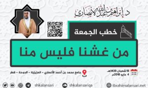 من غشنا فليس منا – خطبة الجمعة ١٨ شعبان ١٤٣٩ هـ