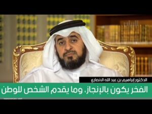 الفخر يكون بالإنجاز، وما يقدم الشخص للوطن