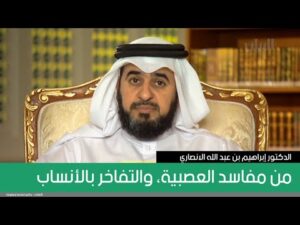 من مفاسد العصبية، والتفاخر بالأنساب