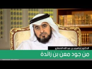 من جود معن بن زائدة