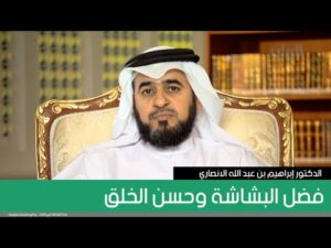 فضل البشاشة وحسن الخلق