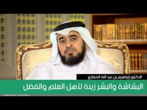 البشاشة والبشر زينة لأهل العلم والفضل