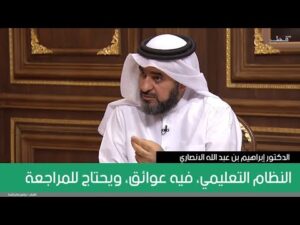 النظام التعليمي، فيه عوائق، ويحتاج للمراجعة