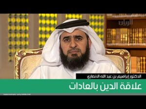 علاقة الدين بالعادات