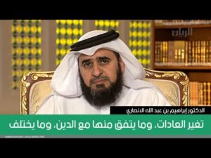 تغير العادات، وما يتفق منها مع الدين، وما يختلف