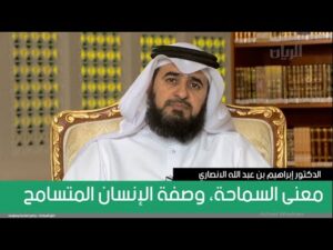 معنى السماحة، وصفة الإنسان المتسامح