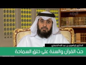 حث القرآن والسنة على خلق السماحة