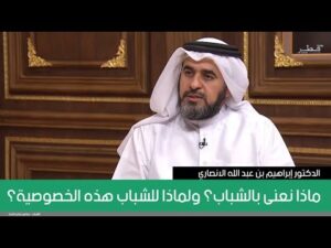 ماذا نعنى بالشباب؟ ولماذا للشباب هذه الخصوصية؟