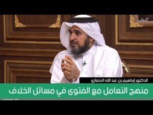 منهج التعامل مع الفتوى في مسائل الخلاف