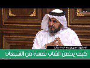 كيف يحصن الشاب نفسه من الشبهات