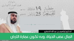 المال عصب الحياة، وبه تكون عمارة الأرض