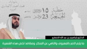 ما يلزم الآمر بالمعروف والناهي عن المنكر، ومقاصد تخص هذه الشعيرة