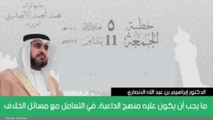 ما يجب أن يكون عليه منهج الداعية، في التعامل مع مسائل الخلاف