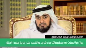 بيان ما تميزت به مجتمعاتنا من كرم، والتنبيه على مزية حسن الخلق