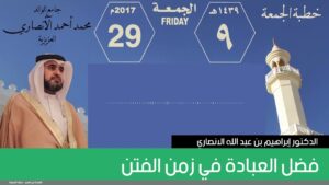 فضل العبادة في زمن الفتن