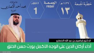 أداء أركان الدين على الوجه الأكمل يورث حسن الخلق