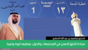 سيادة الخلق الحسن في المجتمعات والدول، يعطيها قوة وتميزا