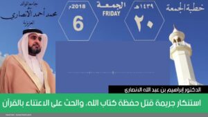 استنكار جريمة قتل حفظة كتاب الله، والحث على الاعتناء بالقرآن