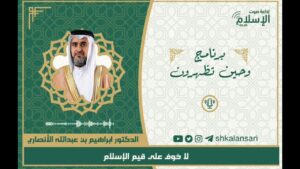 لا خوف على قيم الإسلام