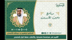 القيم في مجتمعنا متجذرة، والتفلت منها قرار شخصي