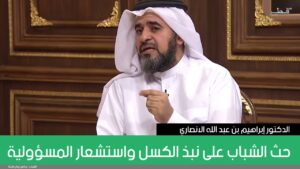 حث الشباب على نبذ الكسل واستشعار المسؤولية