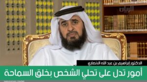 أمور تدل على تحلي الشخص بخلق السماحة