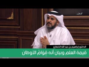 قيمة العلم وبيان أنه قِوَامُ الأوطان