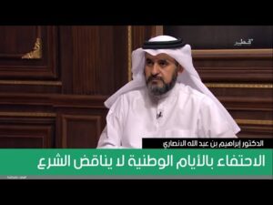 الاحتفاء بالأيام الوطنية لا يناقض الشرع