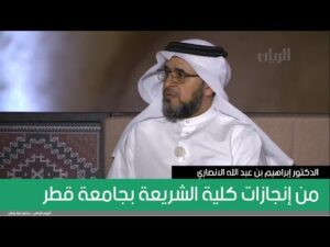 من إنجازات كلية الشريعة بجامعة قطر