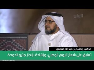 تعليق على شعار اليوم الوطني، وإشادة بإنجاز مترو الدوحة