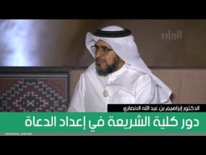 دور كلية الشريعة في إعداد الدعاة